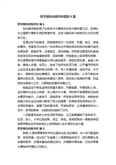 医学简历自我评价精选4篇