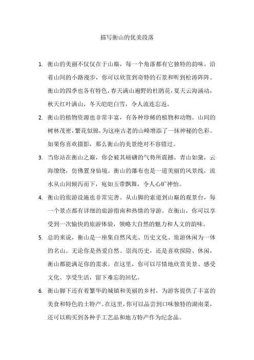 描写衡山的优美段落