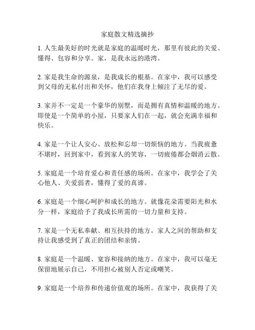 家庭散文精选摘抄