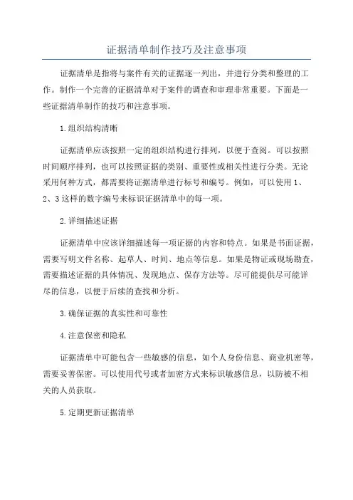 证据清单制作技巧及注意事项