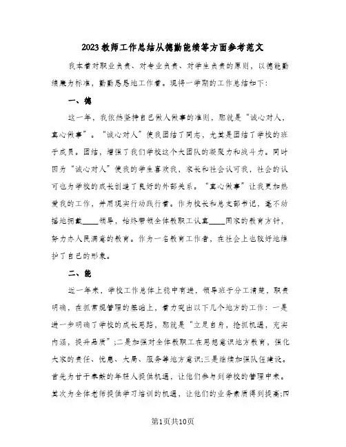 2023教师工作总结从德勤能绩等方面参考范文(三篇)