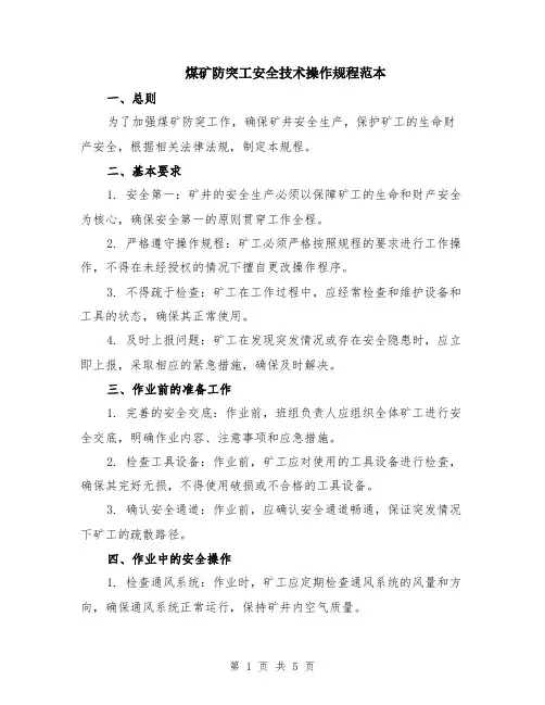 煤矿防突工安全技术操作规程范本（2篇）