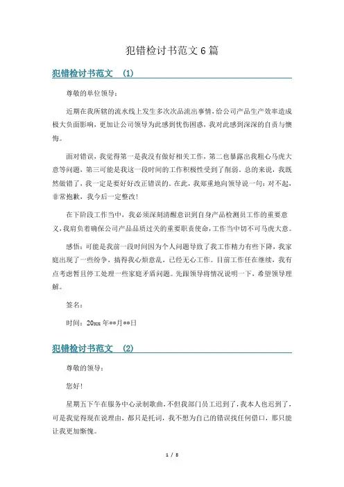 犯错检讨书范文6篇
