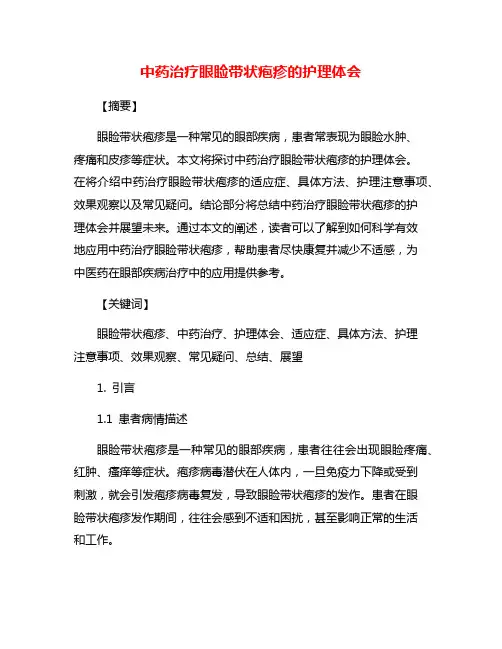 中药治疗眼睑带状疱疹的护理体会