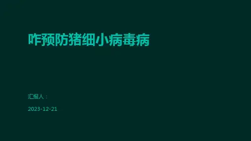 咋预防猪细小病毒病
