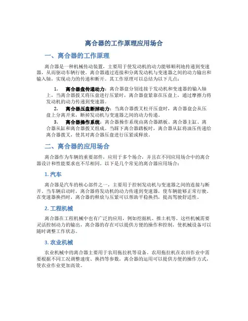 离合器的工作原理应用场合