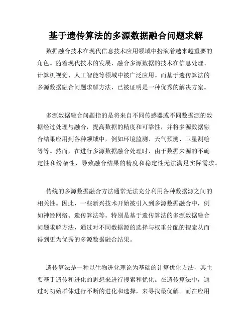 基于遗传算法的多源数据融合问题求解