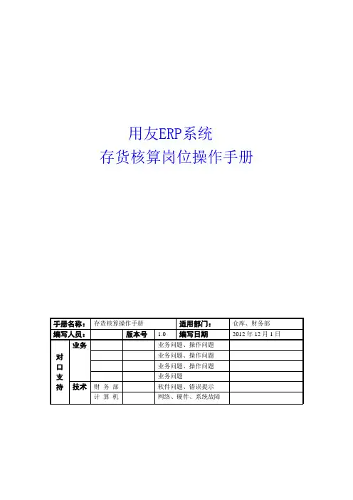 用友ERP操作手册_存货核算