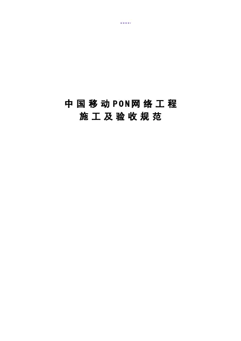 移动PON网络工程施工与验收规范方案