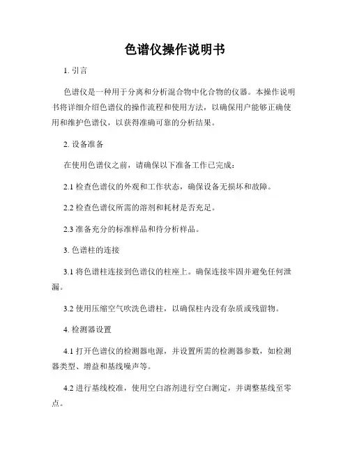 色谱仪操作说明书