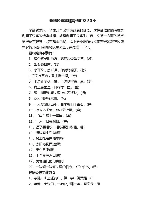 趣味经典字谜精选汇总80个