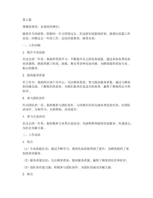 化妆师年底工作总结范文(3篇)