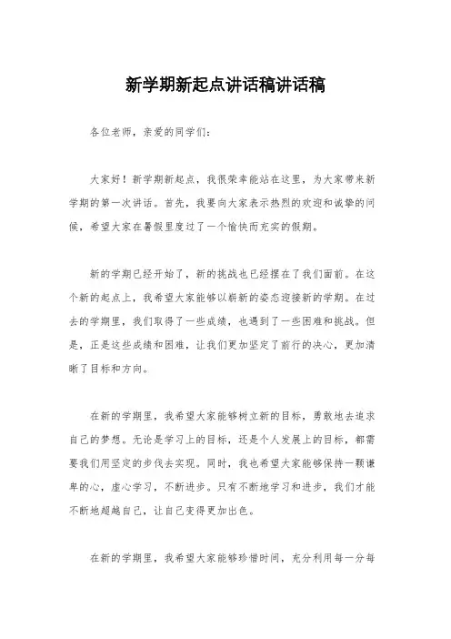 新学期新起点讲话稿讲话稿