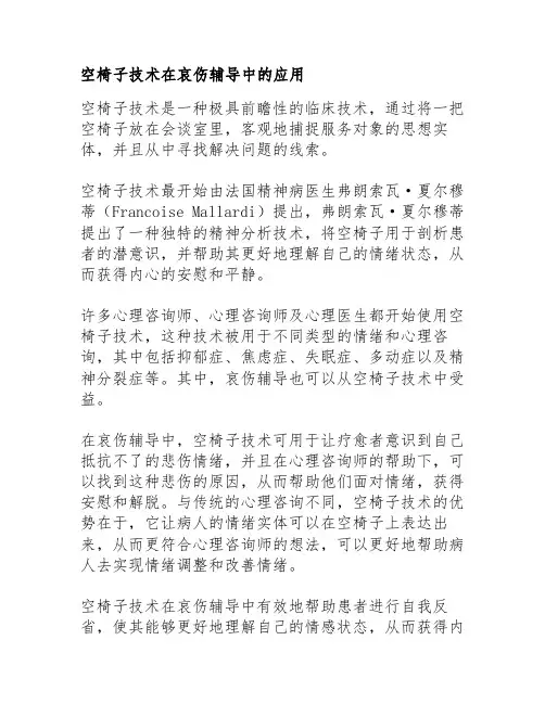 空椅子技术在哀伤辅导中的应用