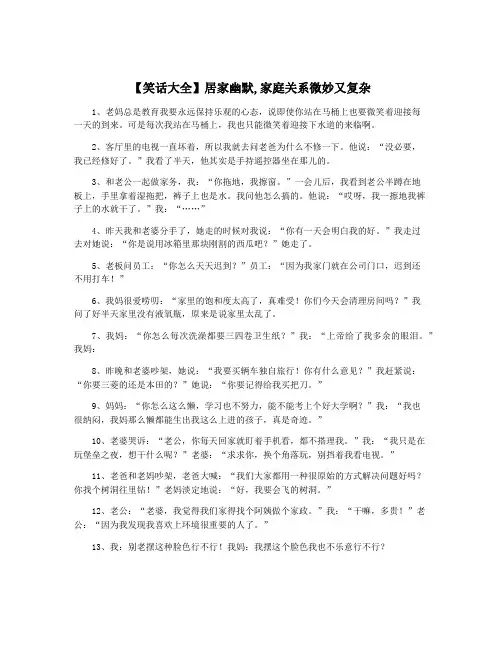 【笑话大全】居家幽默,家庭关系微妙又复杂