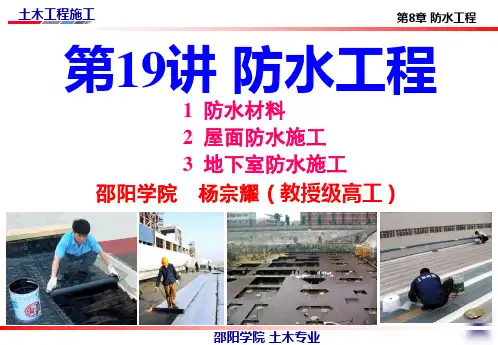 邵阳学院杨宗耀：精品课件《土木工程施工》第19讲[1].防水工程施工