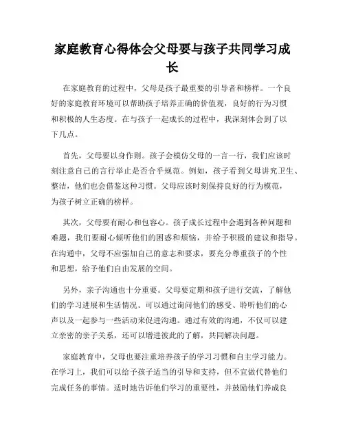 家庭教育心得体会父母要与孩子共同学习成长