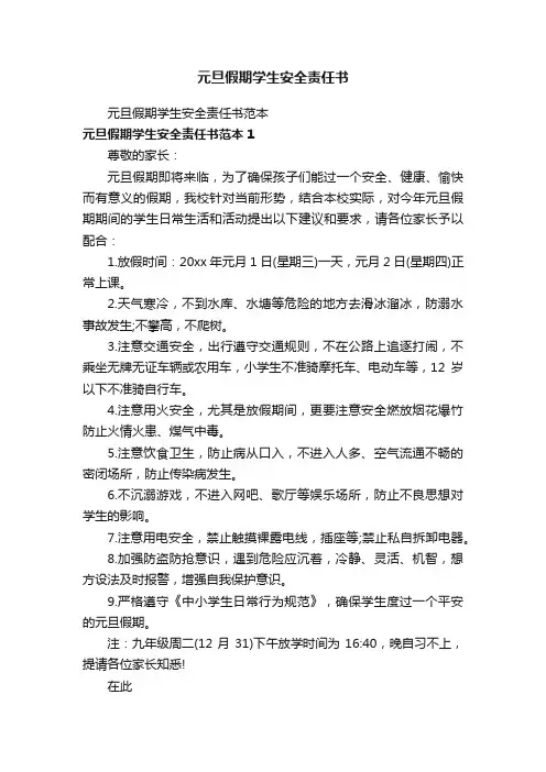 元旦假期学生安全责任书