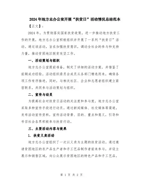 2024年地方志办公室开展“扶贫日”活动情况总结范本