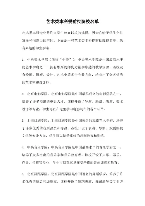 艺术类本科提前批院校名单