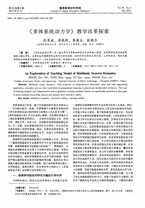 《多体系统动力学》教学改革探索