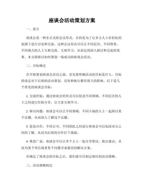 座谈会活动策划方案