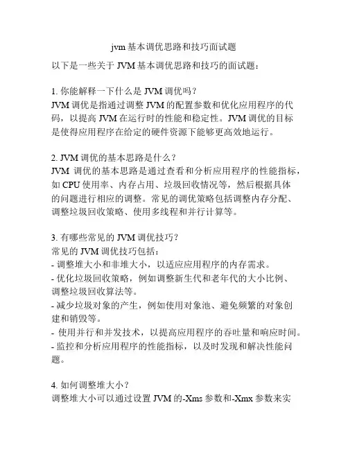 jvm基本调优思路和技巧面试题
