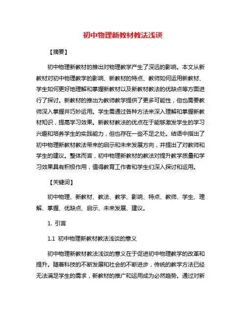 初中物理新教材教法浅谈