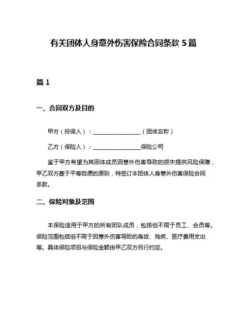 有关团体人身意外伤害保险合同条款5篇
