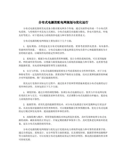 分布式电源的配电网规划与优化运行
