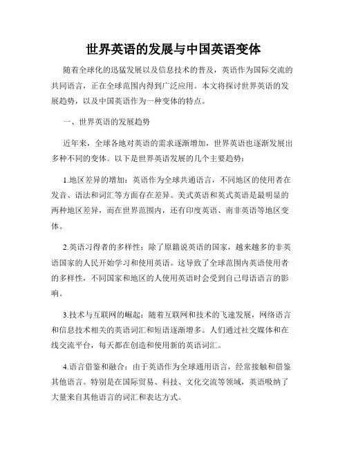 世界英语的发展与中国英语变体