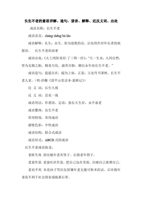 长生不老的意思详解、造句、读音、解释、近反义词、出处