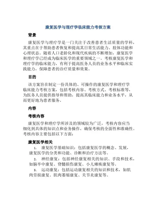 康复医学与理疗学临床能力考核方案