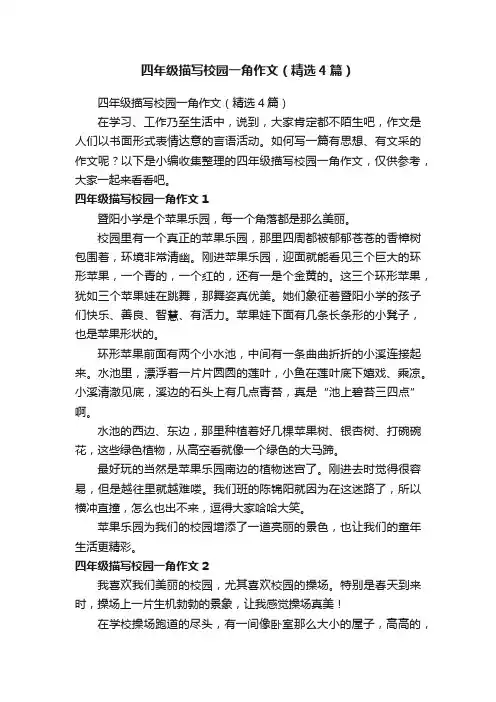 四年级描写校园一角作文（精选4篇）
