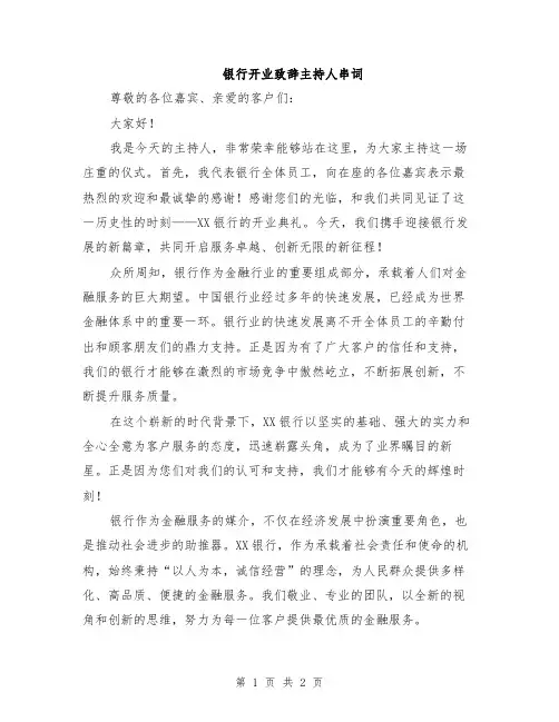 银行开业致辞主持人串词
