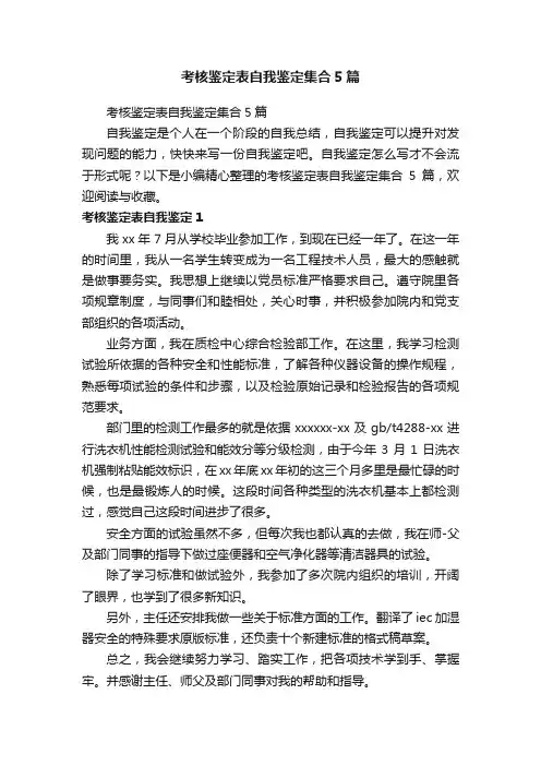 考核鉴定表自我鉴定集合5篇