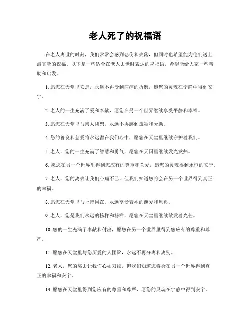 老人死了的祝福语