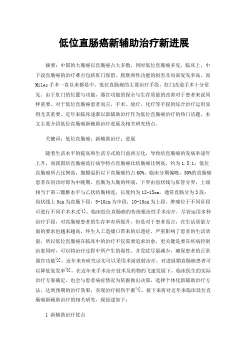 低位直肠癌新辅助治疗新进展