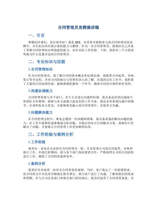 合同管理员竞聘演讲稿