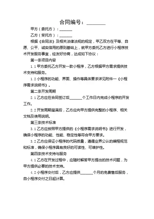 小程序技术开发服务合同(精选)