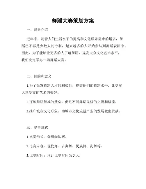 舞蹈大赛策划方案