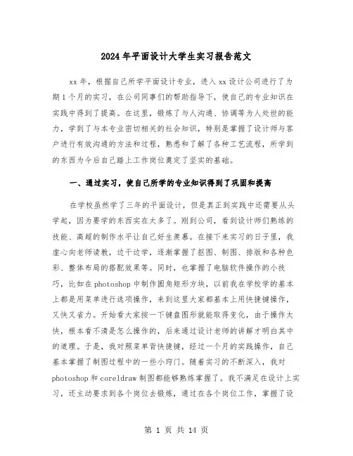 2024年平面设计大学生实习报告范文(五篇)