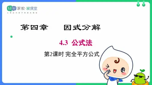 【专题课件】北师大版八年级下册第四章《因式分解》4.3  公式法：完全平方公式