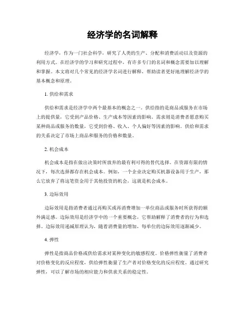 经济学的名词解释