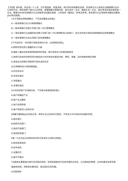 2019年初级银行从业资格考试试题及答案：公司信贷（模拟2）