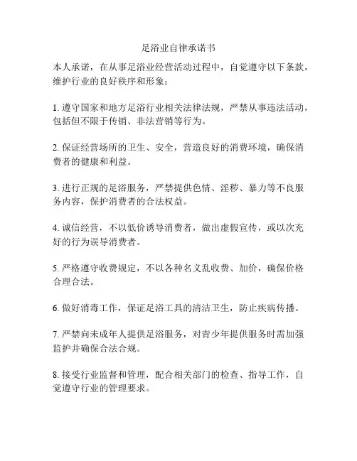 足浴业自律承诺书