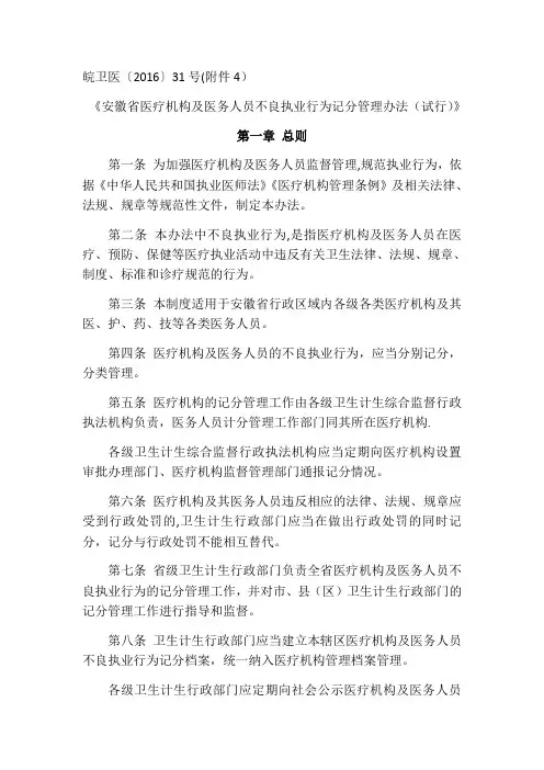 安徽省医疗机构及医务人员不良执业行为记分管理办法(试行)