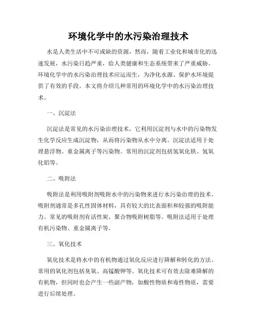 环境化学中的水污染治理技术