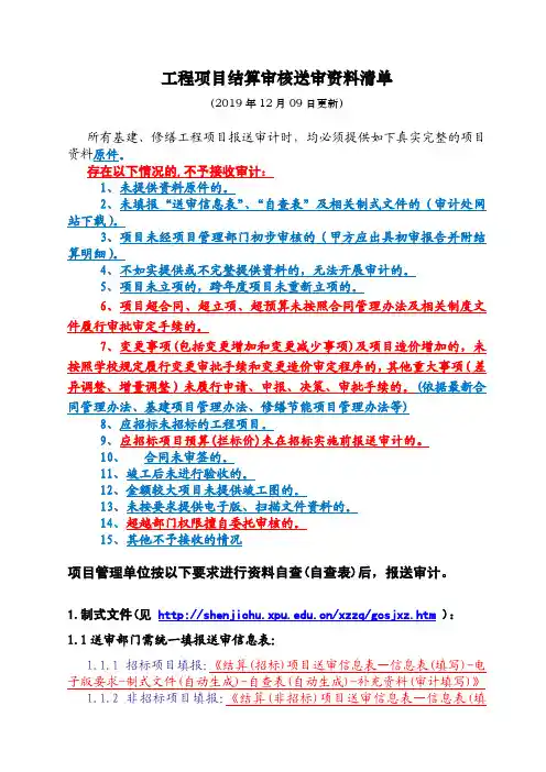 30结算审核送审资料清单(2019年12月09日更新)