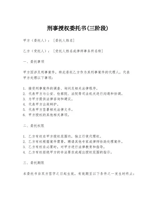 刑事授权委托书(三阶段)